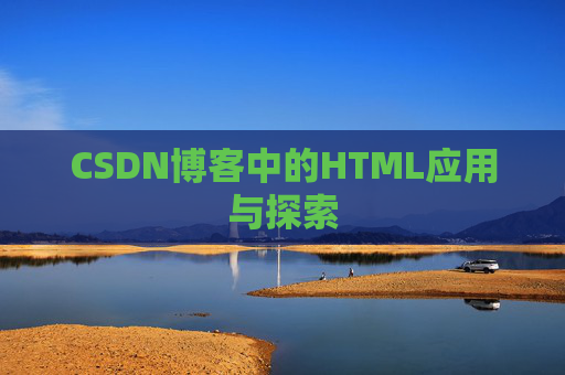 CSDN博客中的HTML应用与探索