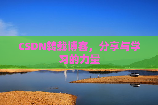 CSDN转载博客，分享与学习的力量